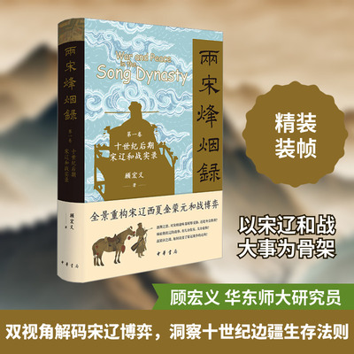 两宋烽烟录 第一卷 十世纪后期宋辽和战实录 中华书局 顾宏义 著