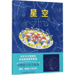 星空 北京科学技术出版社 (日)关口修 著;金海英 译 著 适合儿童阅读的星座入门书，北京天文馆馆长朱进教授推荐