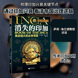 消失的印加 中国画报出版社 (英)查尔斯·金杰 编 高杨 译