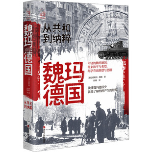 魏玛德国 从共和到纳粹 浙江人民出版社 (德)霍斯特·穆勒 著 孙瑜 译 欧洲史