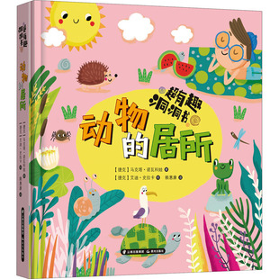 动物的居所 晨光出版社 (捷克)马克塔·诺瓦科娃,(捷克)艾迪·史拉卡 著 赖惠康 译 启蒙认知书/黑白卡/识字卡