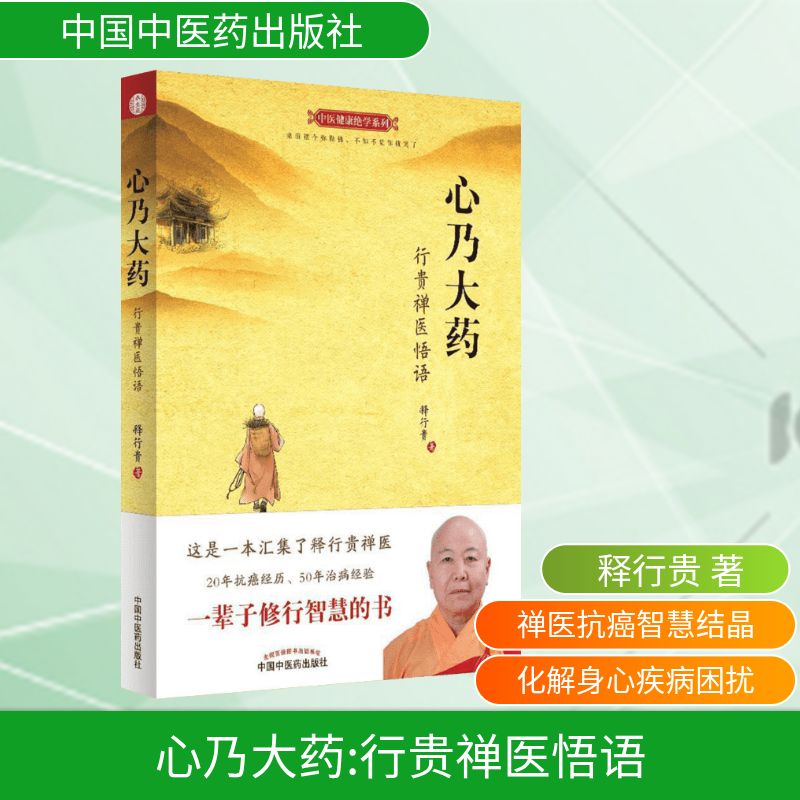 心乃大药:行贵禅医悟语 中国中医药出版社 释行贵 著 著图片