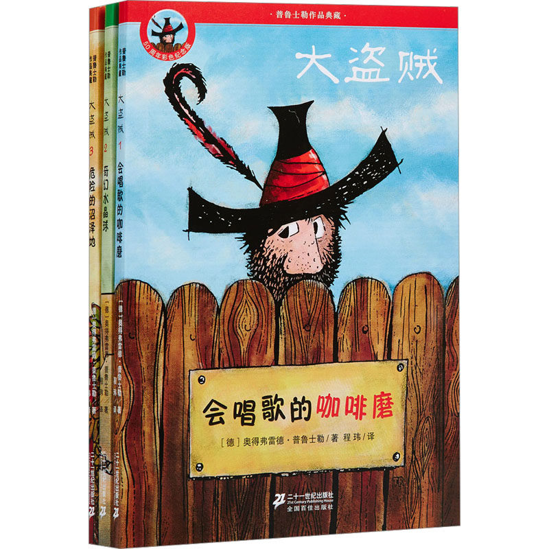 大盗贼(1-3) 二十一世纪出版社