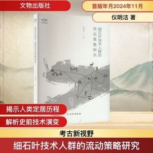 细石叶技术人群的流动策略研究 文物出版社 仪明洁 著 文物/考古