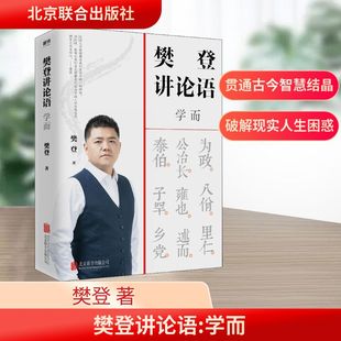 樊登讲论语 学而 北京联合出版社 樊登 著