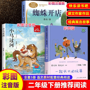 小马过河一起长大的玩具蜘蛛开店二年级下册彩色注音版绘本精装课外书小学生正版书彭文席故事书课外阅读拼音小学儿童读物