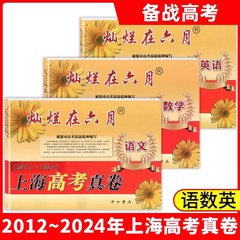 上海高考2025高考灿烂在六月真卷语文数学英语全套2012-2024年历年真题高中模拟试题汇编高三总复习真题卷分类训练试卷一二模ymrm