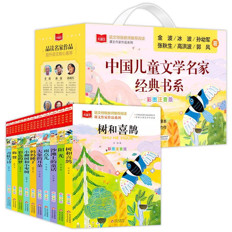 正版书籍树和喜鹊+雨点儿+阳光+沙滩上的童话+妈妈睡了+称赞+彩色的梦+小柳树+大象的耳朵盒装全10册中国儿童文学名家经典书系K