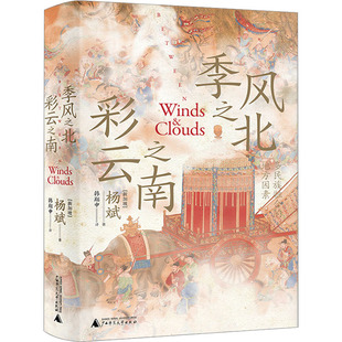 季风之北 彩云之南 多民族融合的地方因素 广西师范大学出版社 (新加坡)杨斌 著 韩翔中 译 中国通史
