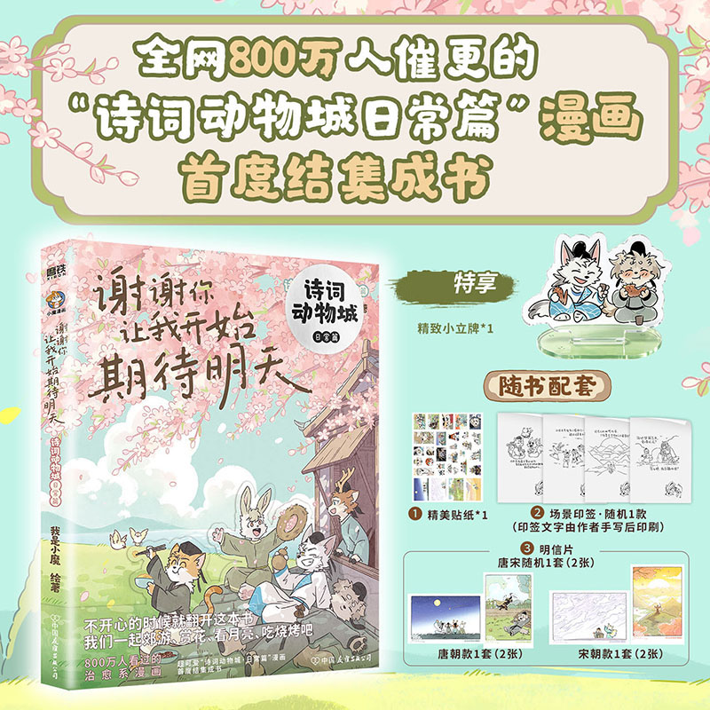 诗词动物城日常篇漫画 谢谢你让我开始期待明天 我是小魔当家今天开始学买菜做饭 小魔历险记动物设定的诗词 科普漫画