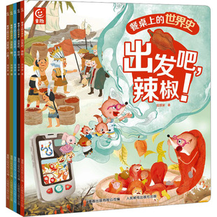 餐桌上的世界史(网络版)(全5册) 人民邮电出版社 狐狸家 著 童趣出版有限公司 编 绘本/图画书/少儿动漫书
