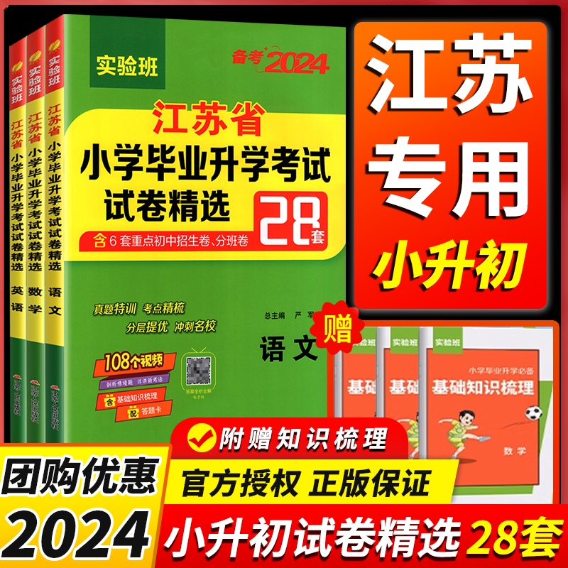 小升初2024江苏省小学毕业升初中考试卷精选28套卷语文数学英语2023六年级下升学考试系统江苏省小学毕业升学考试试卷精选28套-封面