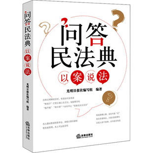 问答民法典 以案说法 法律出版社 光明日报社编写组 编