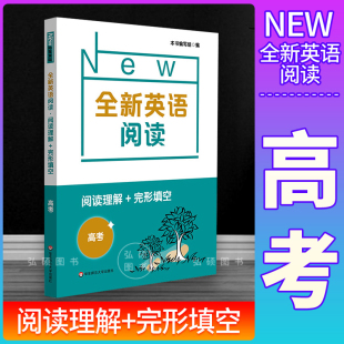 华东师范大学出版 高三年级 社 高中英语教材教辅书 江浙沪 全新英语阅读 25个话题100篇 高考完形填空与语法词汇填空