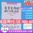 文言文阅读强化训练120篇六年级小升初小学语文文言文古诗文古文阅读理解专项训练书练习题教辅6年级小学升初中小古文阅读答案