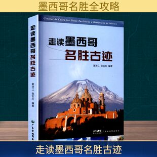 走读墨西哥名胜古迹 广东省地图出版社 谢沛江,张志红 编著 编 李沛江 译 国家/地区概况