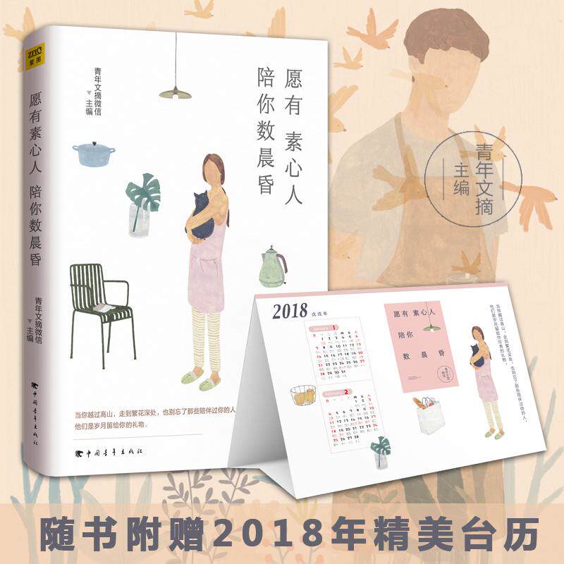 愿有素心人,陪你数晨昏 中国青年出版社 青年文摘微信 主编 著 中国近代随笔