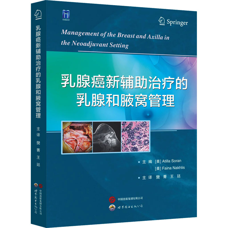 乳腺癌新辅助治疗的乳腺和腋窝管理 世界图书出版公司 (美)阿蒂拉·索兰,(美)费恩娜·纳克利斯 编 樊菁,王廷 译