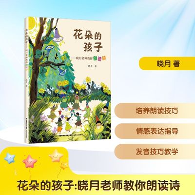 花朵的孩子——晓月老师教你朗读诗 海峡文艺出版社 晓月 著 著 儿童文学