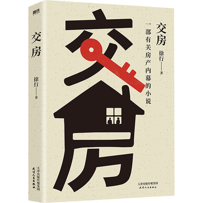交房 天津人民出版社 徐行 著