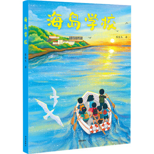 勇敢乐观 深圳出版 一群海岛少年 海岛学校 团结互助 陈诗哥联袂推荐 黎俊生 李国伟 社 著 收获成长 成长故事