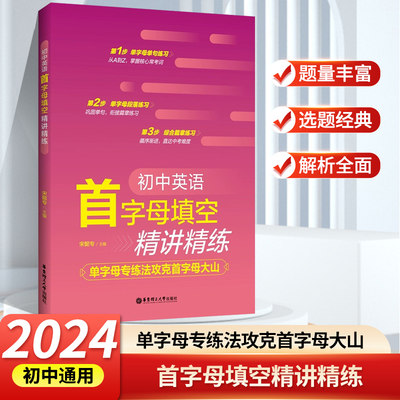 2024初中英语首字母填空精讲练掌