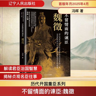 不留情面的谏臣 魏徵 辽宁人民出版社 冯晖 著