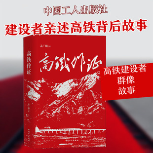 高铁作证 中国工人出版社 孟广顺 著 中国古代随笔