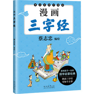 漫画三字经 太白文艺出版社 蔡志忠 绘 漫画书籍