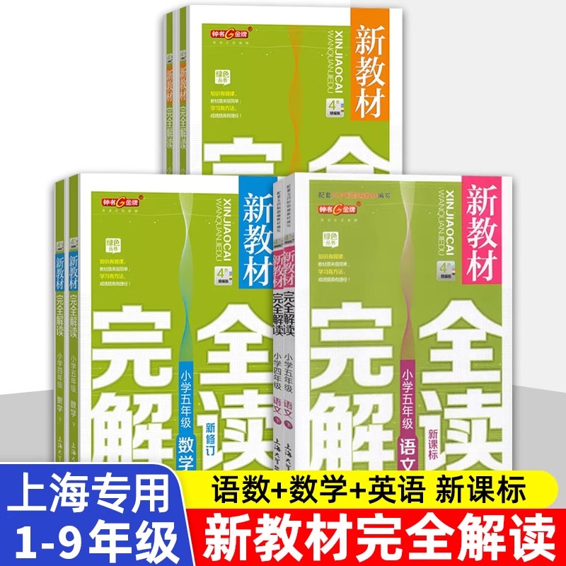 2024钟书金牌新教材完全解读一二三年级四五六七八九年级上下册语文数学牛津英语物理化学人教沪教版上海小学初中同步配套试卷dljj