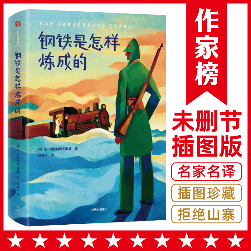 钢铁是怎样炼成的（陪伴无数年轻人，度过人生艰难岁月！《平凡的世界》作者路遥，4次提及的精神成长小说！）作家榜正版书籍K