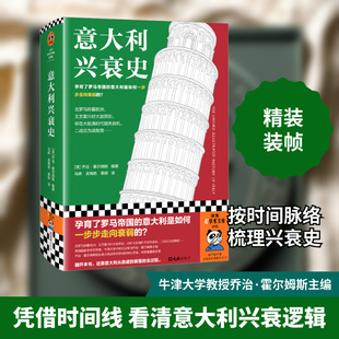 意大利兴衰史 文汇出版社 (英)乔治·霍尔姆斯 编 马辉,孟梅艳,栗娜 译