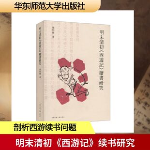 明末清初西游记续书研究 华东师范大学出版社 张怡微 著 文学理论/文学评论与研究