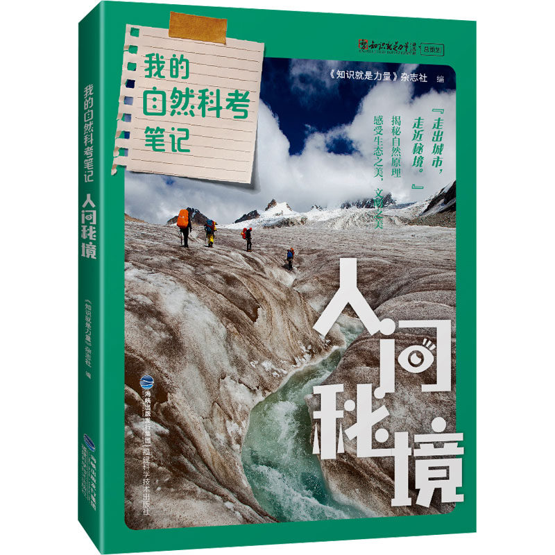 我的自然科考笔记 人间秘境 福建科学技术出版社 《知识就是力量》杂志社 编 科普百科