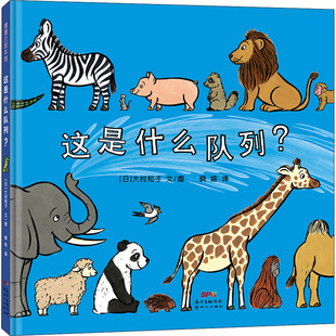 这是什么队列? 新世纪出版社 (日)大村知子 著 晓晗 译