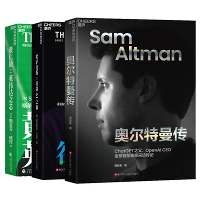 奥尔特曼传+黄仁勋：英伟达之芯+哈萨比斯：谷歌AI之脑共3册[美]塞巴斯蒂安·马拉比浙江科技企业管理