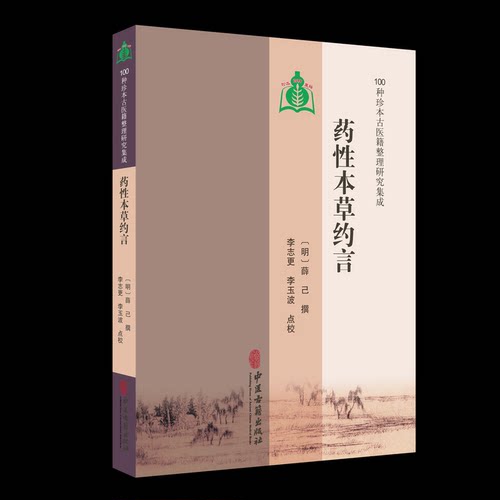 【100种珍本古医籍整理研究集成】药本草约言[明]薛己 撰 著中医古籍出版社中医