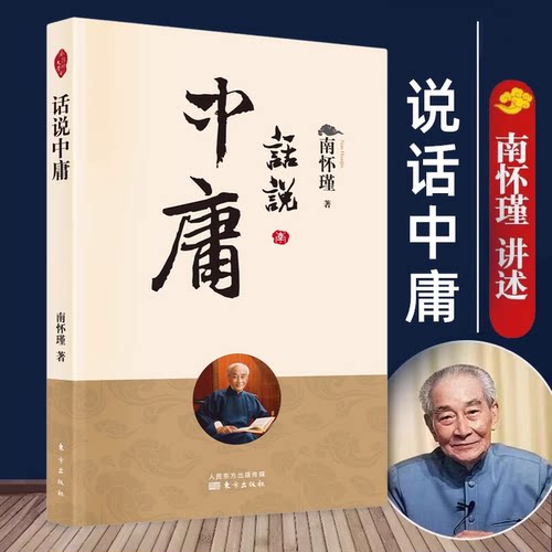 话说中庸 南怀瑾著 南师定本种子书 南师亲撰之作国学经典 正版书K