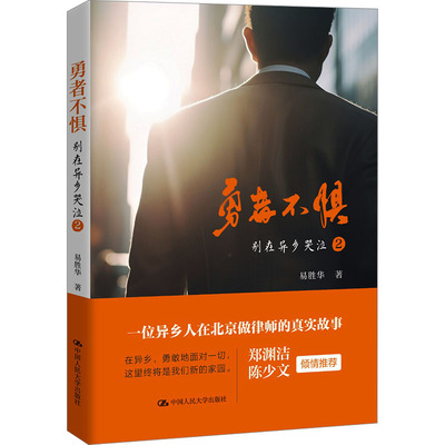 勇者不惧  别在异乡哭泣2 中国人民大学出版社 易胜华 著 司法案例/实务解析