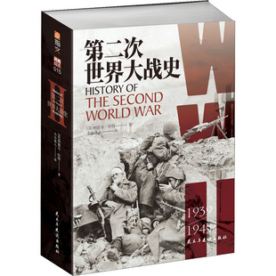 第二次世界大战史 民主与建设出版社 (英)利德尔·哈特 著 小小冰人 译