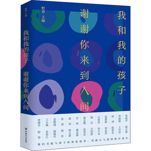 我和我的孩子 谢谢你来到人间 中国工人出版社 野莽 编