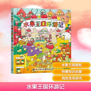 水果王国环游记 电子工业出版社 (韩)金贞敏 著 著 汪洁 译 译 少儿艺术/手工贴纸书/涂色书