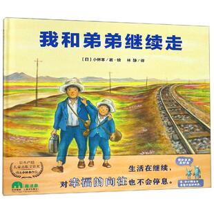我和弟弟继续走/魔法象.图画书王国 广西师范大学出版社 （日）小林丰 著 林静 译 启蒙认知书/黑白卡/识字卡