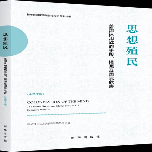 思想殖民：美国认知战的手段、根源及国际危害（中英文版）本书编写组新华出版社社会科学总论