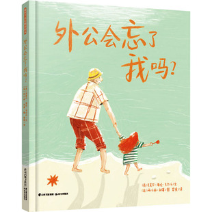 英 克莱尔·海伦·韦尔什 阿什林·林赛 晨光出版 绘 译 社 梁爽 外公会忘了我吗? 著