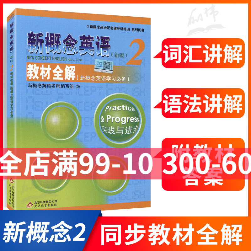 新概念英语2教材全解第二册