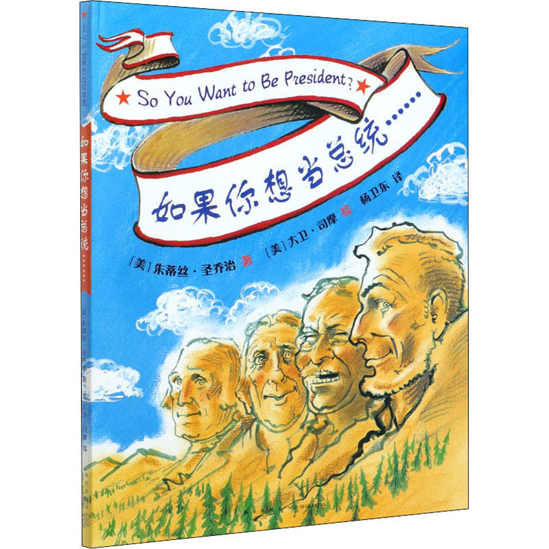 如果你想当总统…… 新星出版社 (美)朱蒂丝·圣乔治 著 杨卫东 译 (美)大卫·司摩 绘,书籍/杂志/报纸,绘本/图画书/少儿动漫书,淘宝优惠券,粉丝福利购,淘宝优惠卷