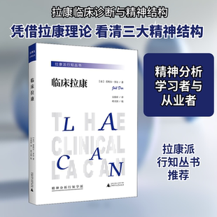 临床拉康 广西师范大学出版社 (法)若埃尔·多尔 著 吴张彰 译
