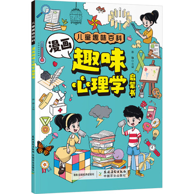 漫画趣味心理学启蒙书 农村读物出版社 孙静 编 漫画书籍