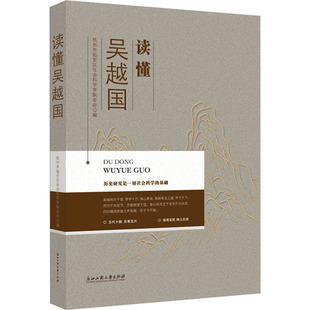 读懂吴越国 浙江工商大学出版社 杭州市临安区社会科学界联合会 编 史学理论